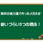 処方箋メガネ　使いにくい